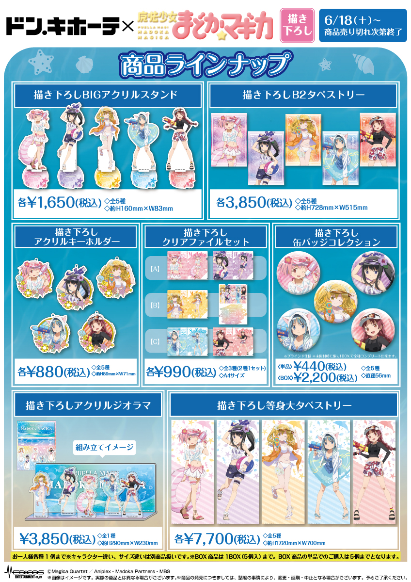 ドン・キホーテ×「魔法少女まどか☆マギカ」コラボ商品発売決定