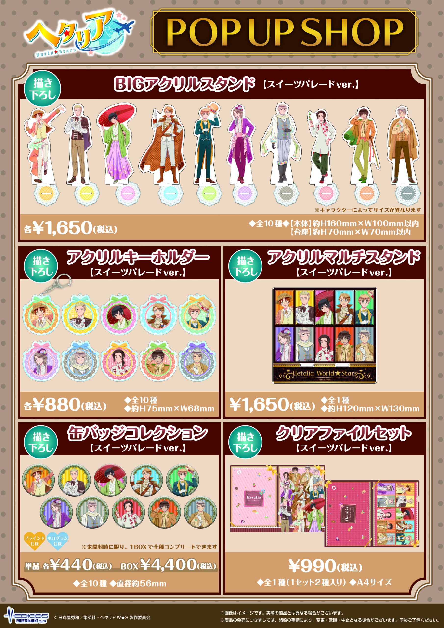 アニメ「ヘタリア World☆Stars」POP UP SHOP 開催！｜メディコス