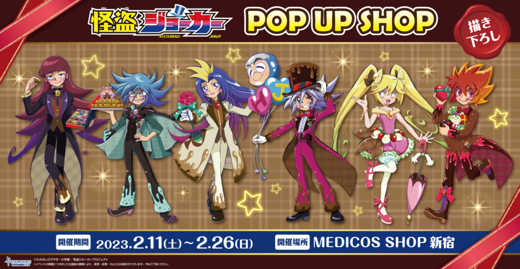 TVアニメ「怪盗ジョーカー」POP UP SHOP第2弾 開催決定！｜メディコス