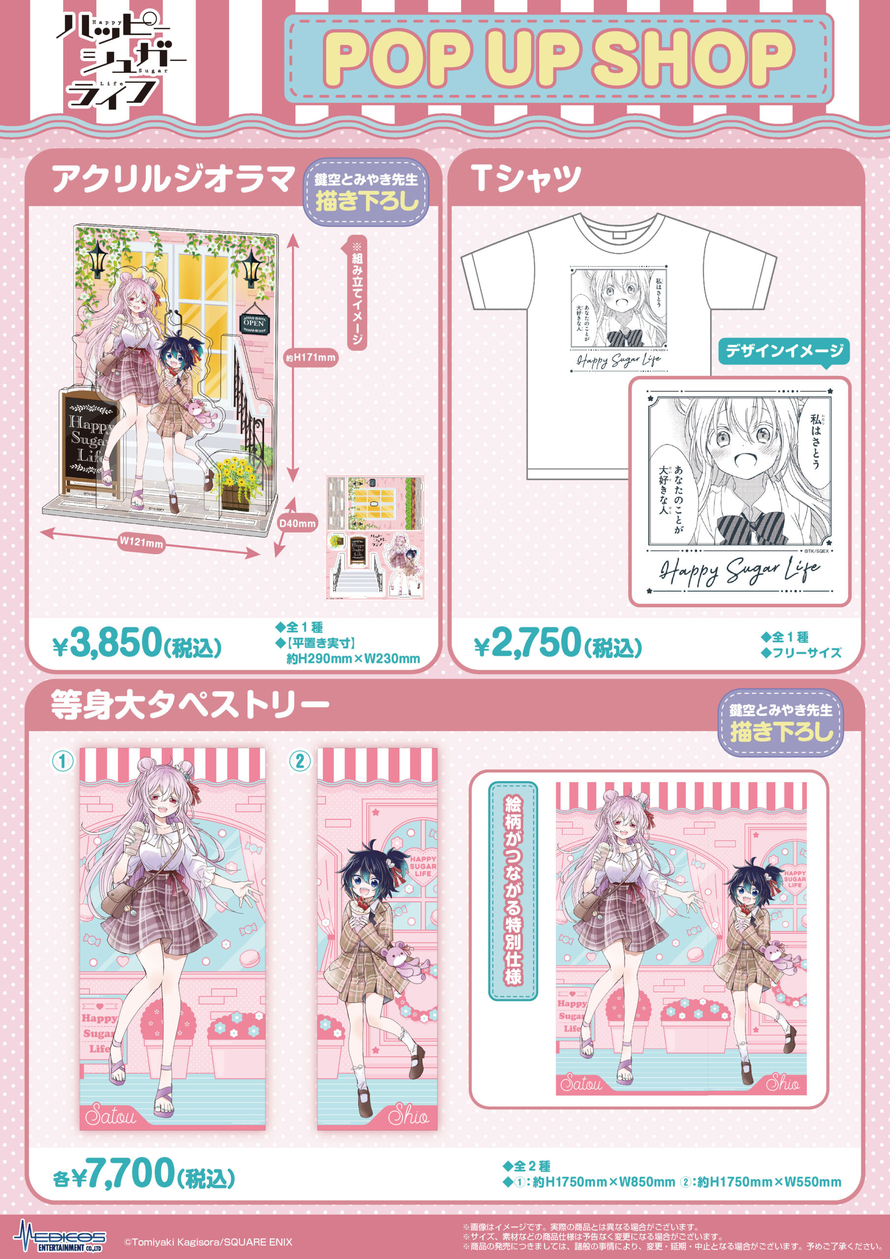ハッピーシュガーライフ」POP UP SHOP 開催決定！！｜メディコス