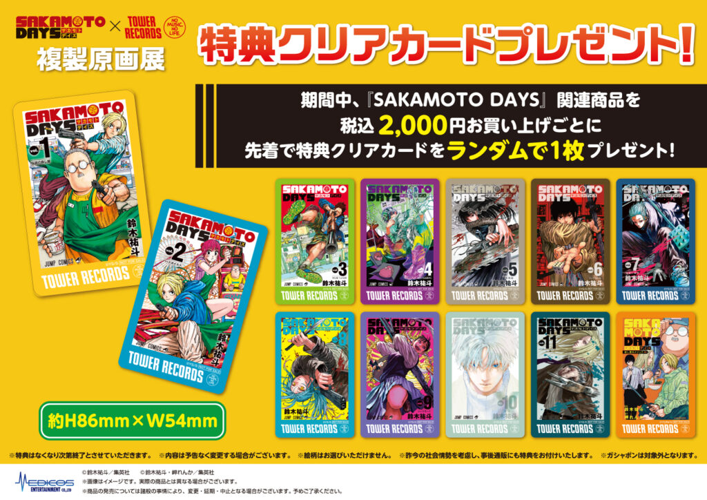 SAKAMOTO DAYS』×TOWER RECORDS 複製原画展」開催決定！｜メディコス