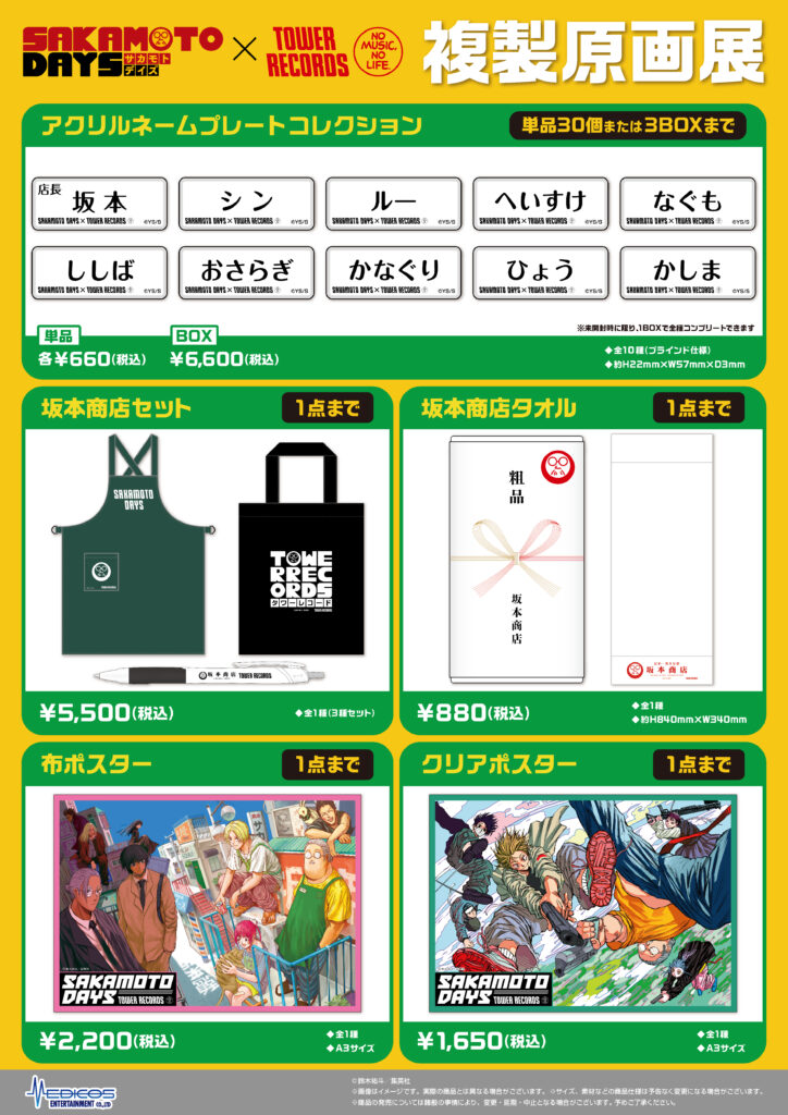 SAKAMOTO DAYS』×TOWER RECORDS 複製原画展」開催決定！｜メディコス