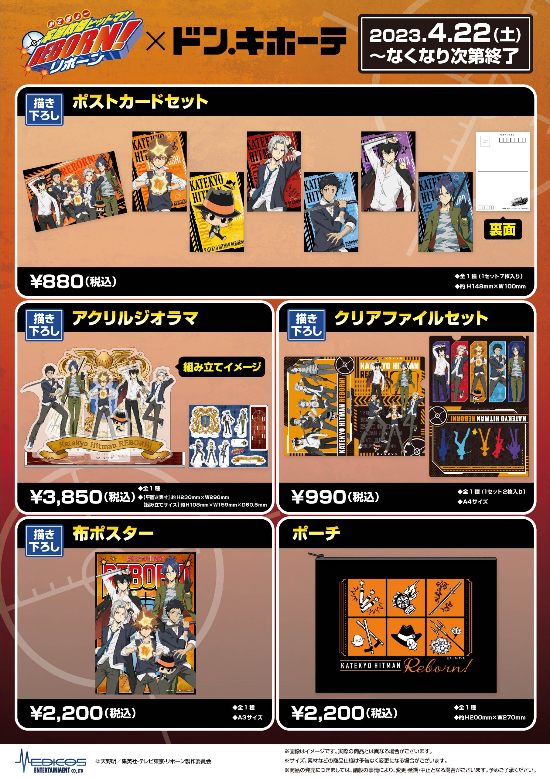 家庭教師ヒットマンREBORN!」×ドン・キホーテ 新商品発売決定