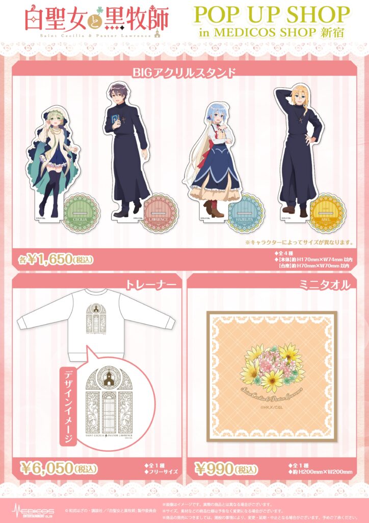 TVアニメ「白聖女と黒牧師」POP UP SHOP開催決定！｜メディコス