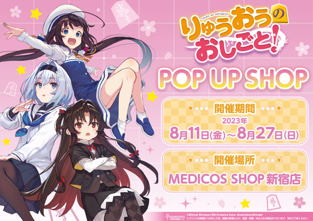 りゅうおうのおしごと！POP UP SHOP開催決定！｜メディコス