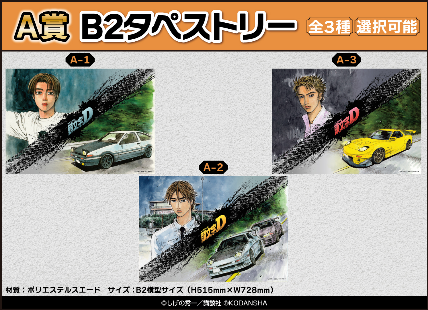 頭文字D」がくじメイトに登場！｜メディコス・エンタテインメント 公式