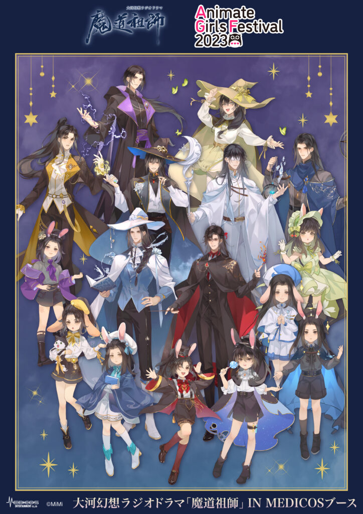 AGF2023に大河幻想ラジオドラマ「魔道祖師」IN MEDICOSブース出展決定