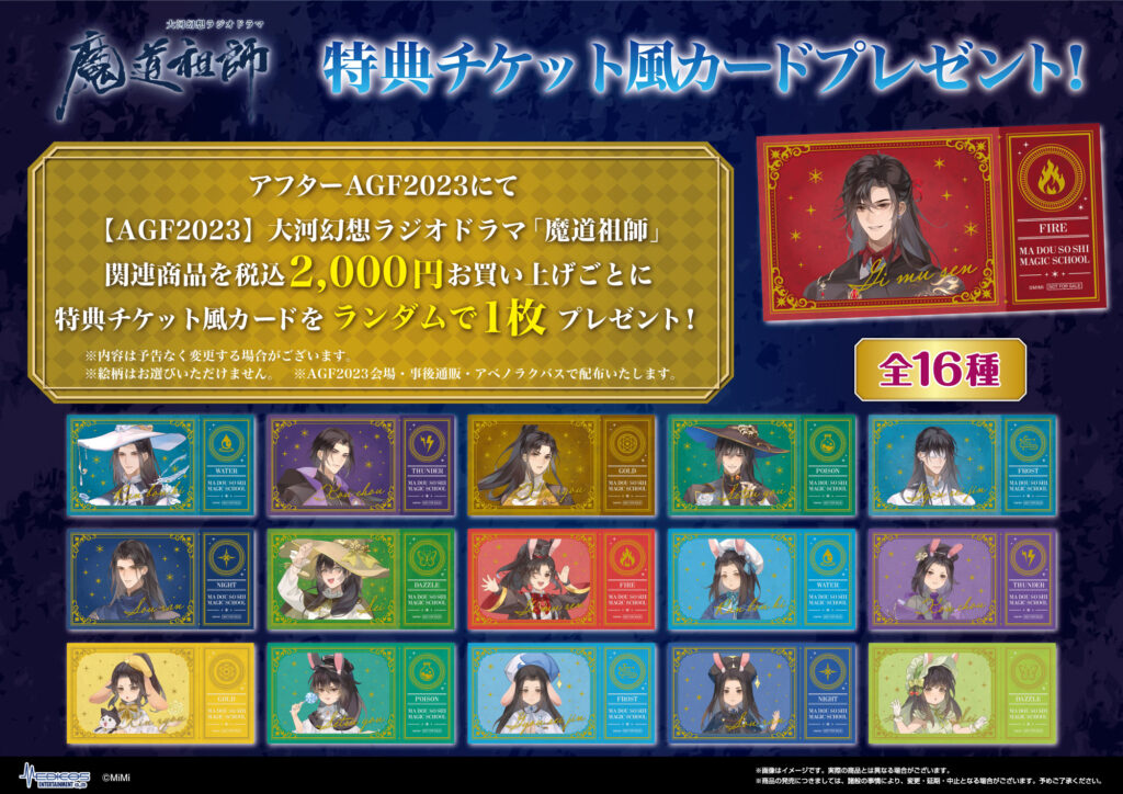AGF2023に大河幻想ラジオドラマ「魔道祖師」IN MEDICOSブース出展決定