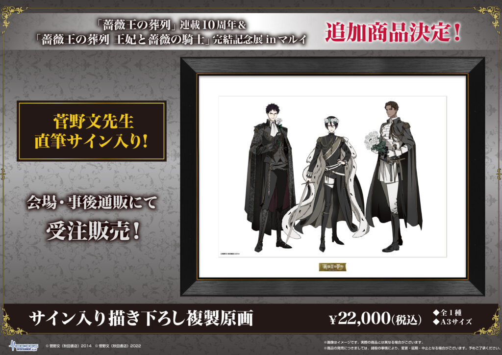 薔薇王の葬列」連載10周年＆ 「薔薇王の葬列 王妃と薔薇の騎士」完結