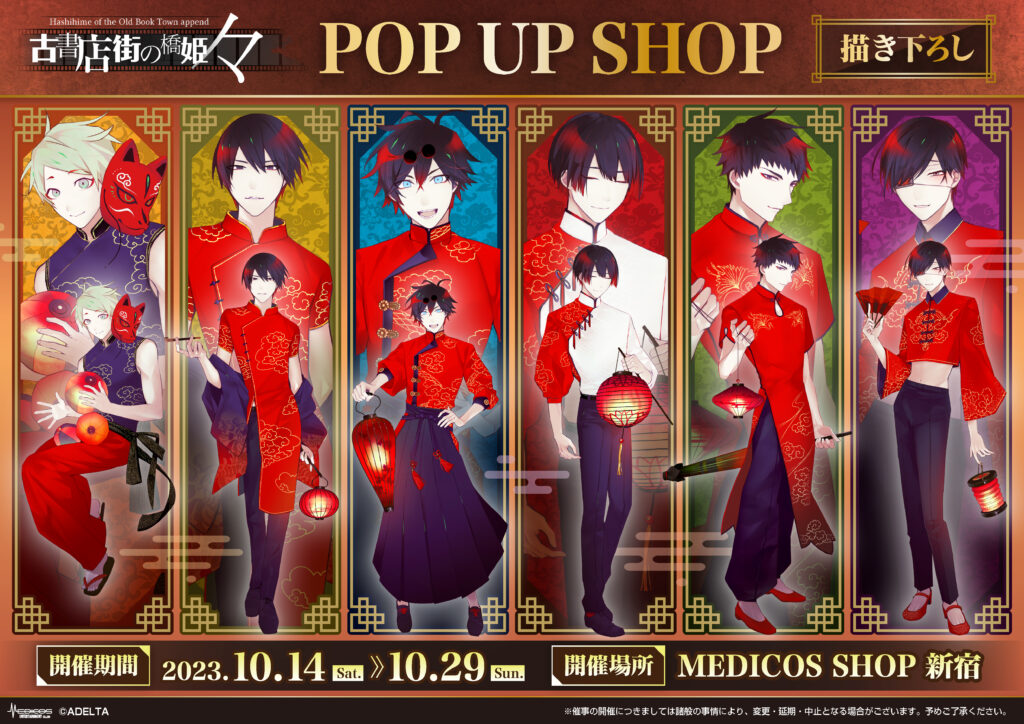 古書店街の橋姫 々」POP UP SHOP開催決定！｜メディコス