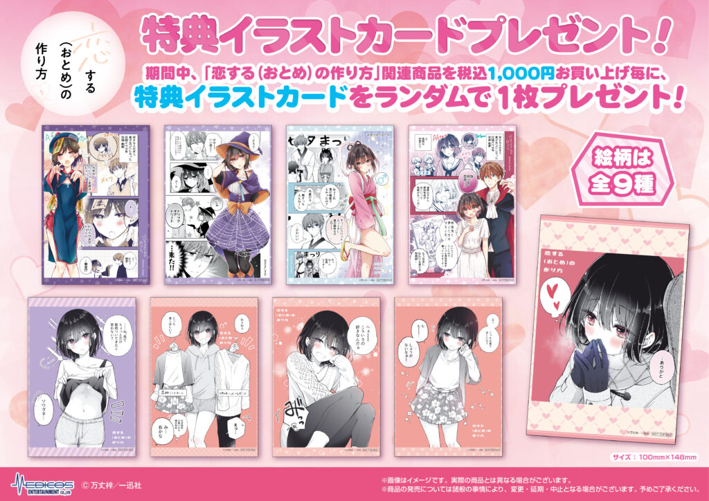 恋する（おとめ）の作り方』POP UP SHOP開催決定！｜メディコス