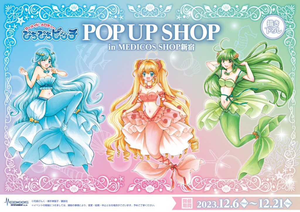 ぴちぴちピッチ』POP UP SHOP開催決定！｜メディコス