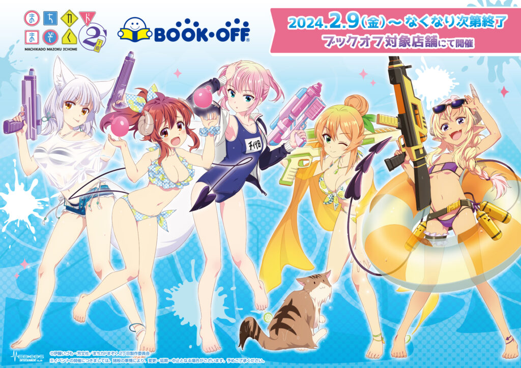 TVアニメ「まちカドまぞく 2丁目」BOOKOFFコラボ開催決定