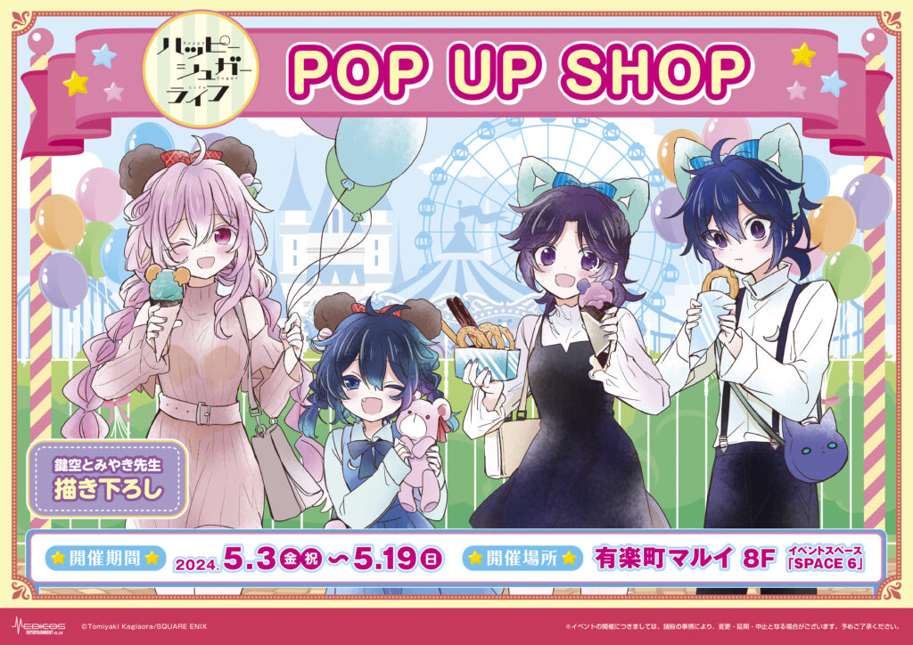 ハッピーシュガーライフ」POP UP SHOP 開催決定！｜メディコス