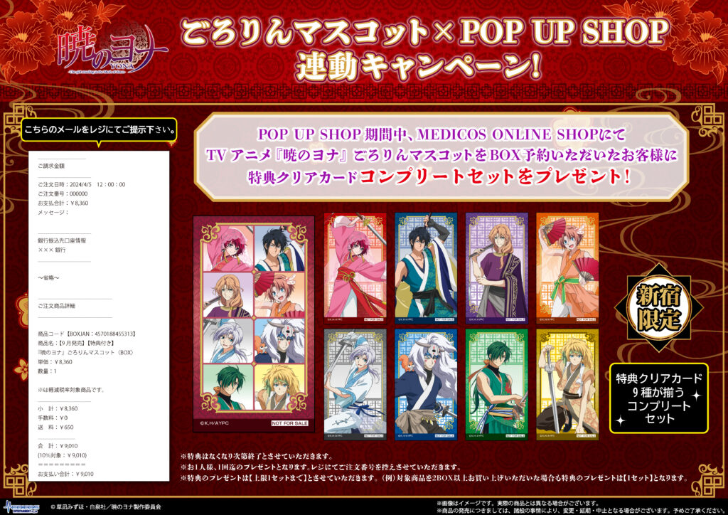 TVアニメ『暁のヨナ』POP UP SHOP開催決定！｜メディコス