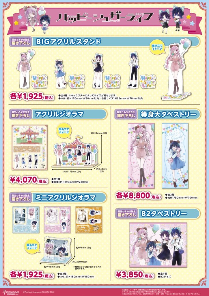 ハッピーシュガーライフ」POP UP SHOP 開催決定！｜メディコス