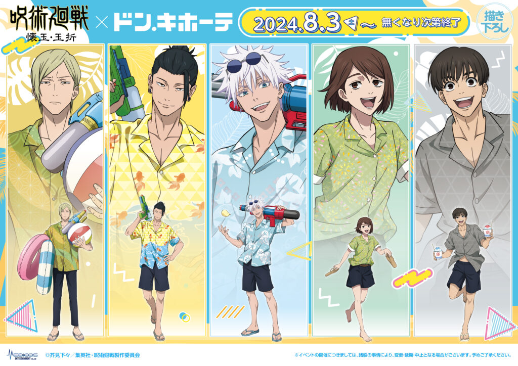 2024年8月3日（土）よりドン・キホーテ対象店舗にて TVアニメ『呪術廻