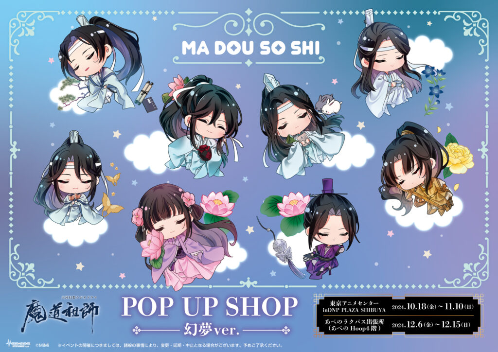 大河幻想ラジオドラマ「魔道祖師」POP UP SHOP～幻夢～ 開催決定