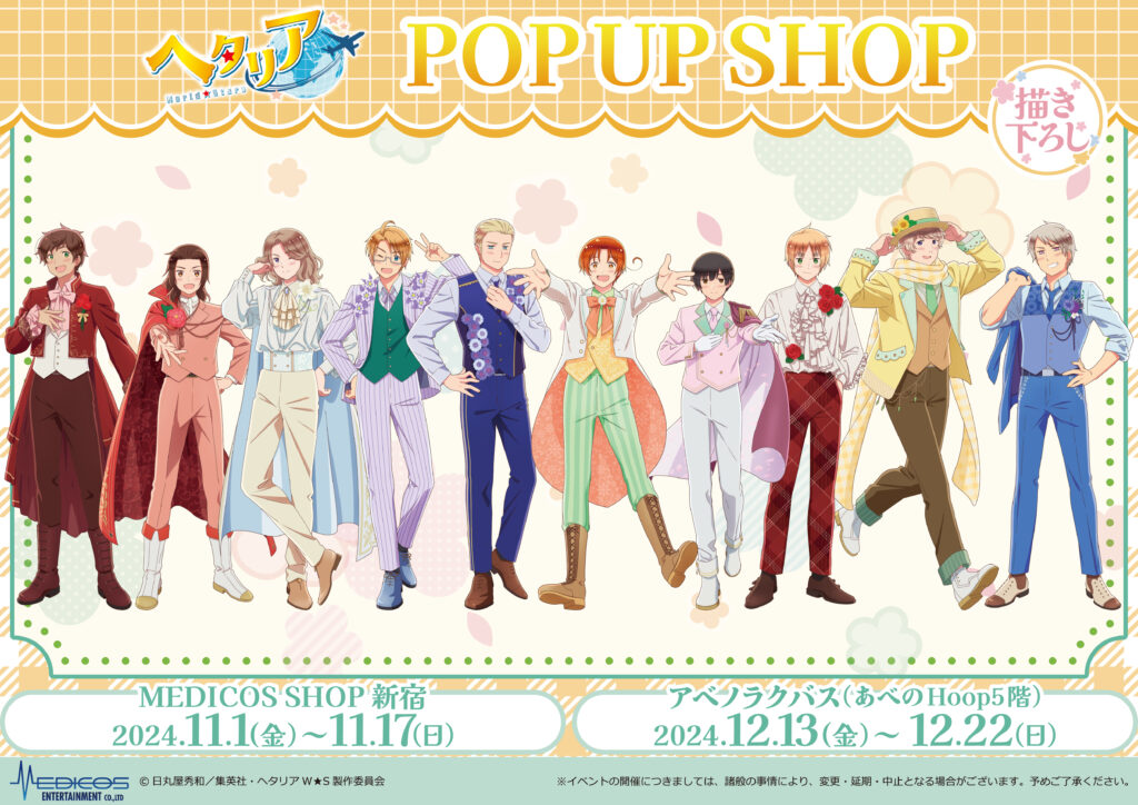 アニメ「ヘタリア World☆Stars」POP UP SHOP開催決定！｜メディコス
