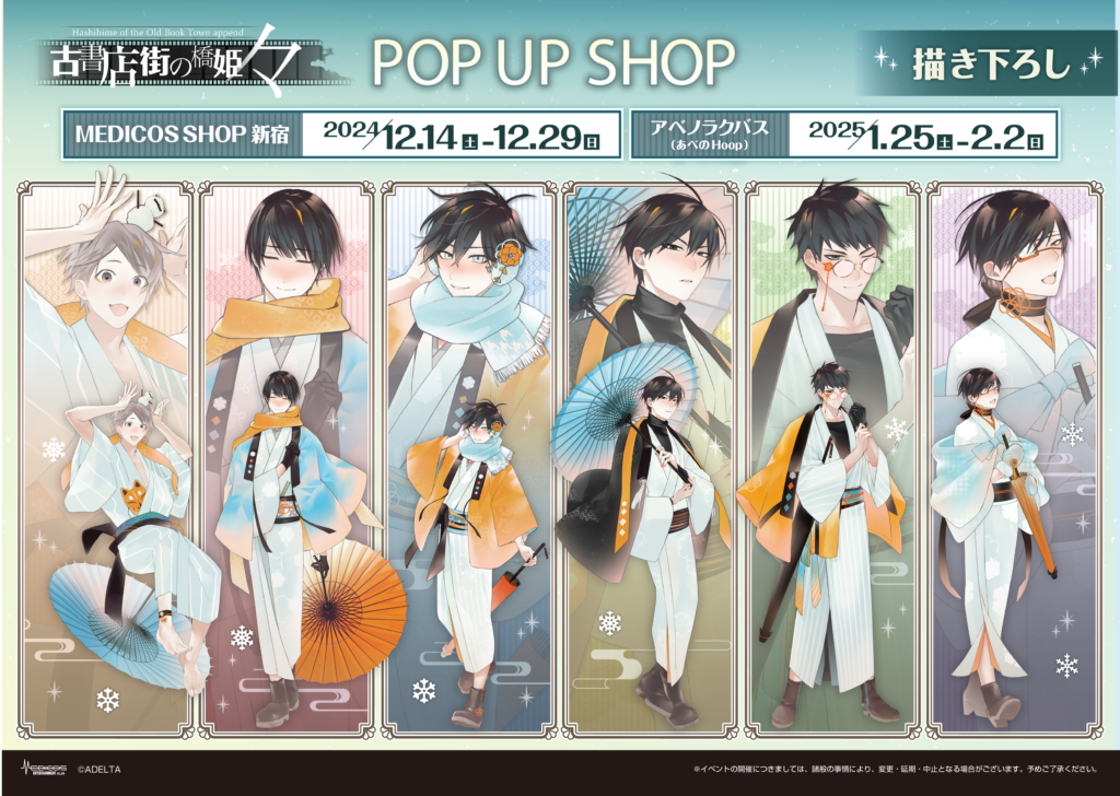 古書店街の橋姫 々」POP UP SHOP開催決定！｜メディコス