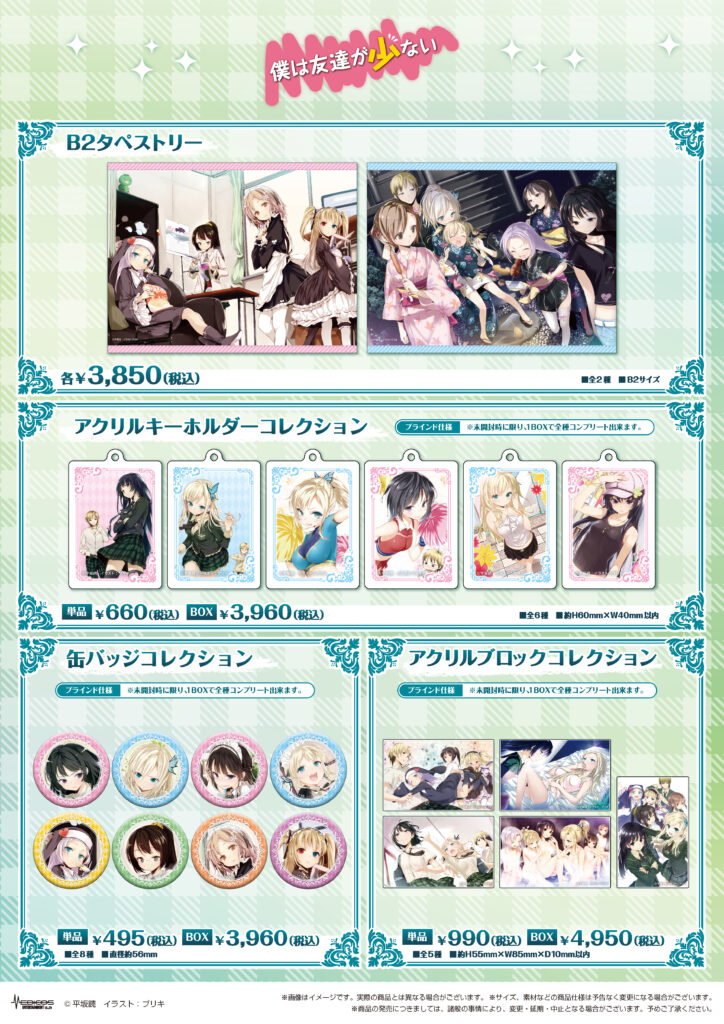 僕は友達が少ない』15周年記念 POP UP SHOP開催決定！｜メディコス