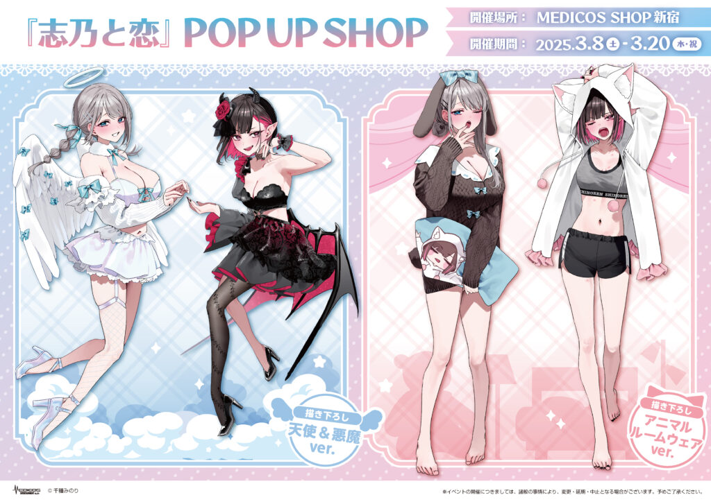 志乃と恋』POP UP SHOP開催決定！｜メディコス・エンタテインメント