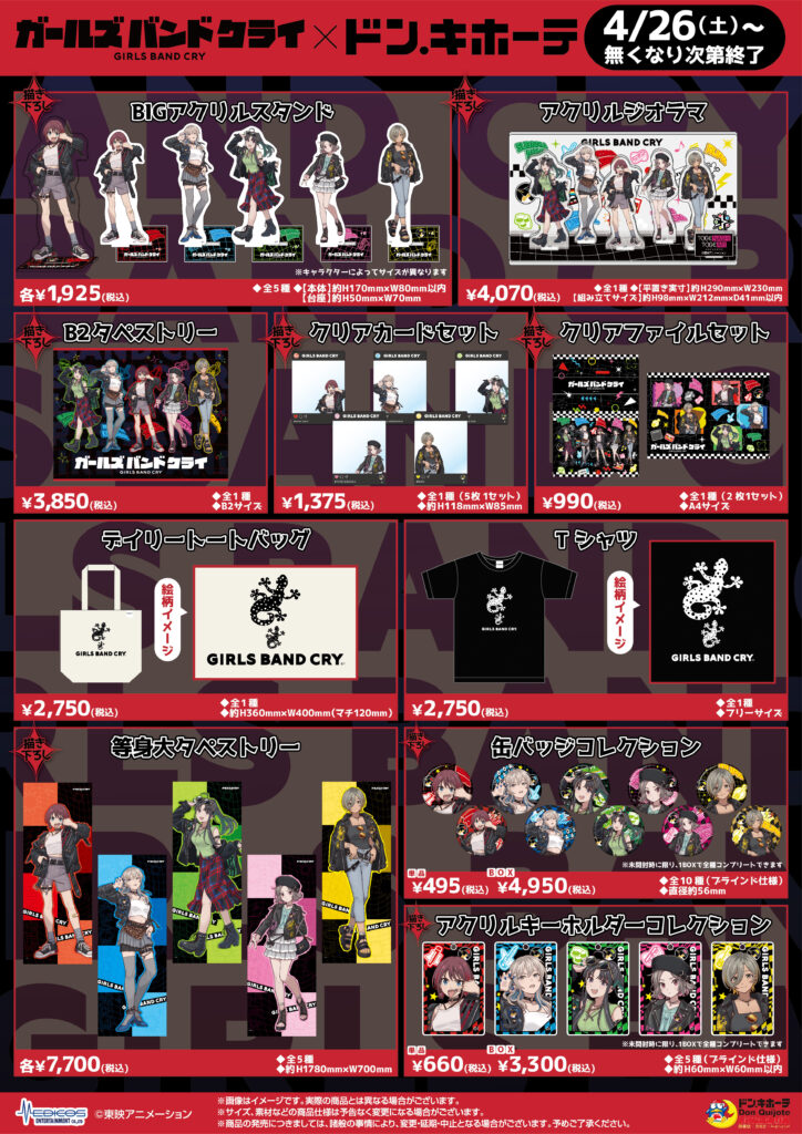 ドン・キホーテ対象店舗にて アニメ「ガールズバンドクライ」の新商品