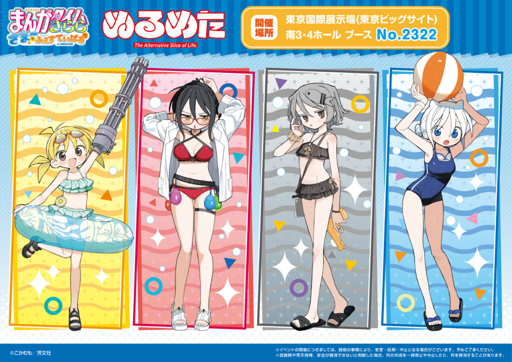 コミックマーケット106」にて「ぬるめた」の新商品を発売