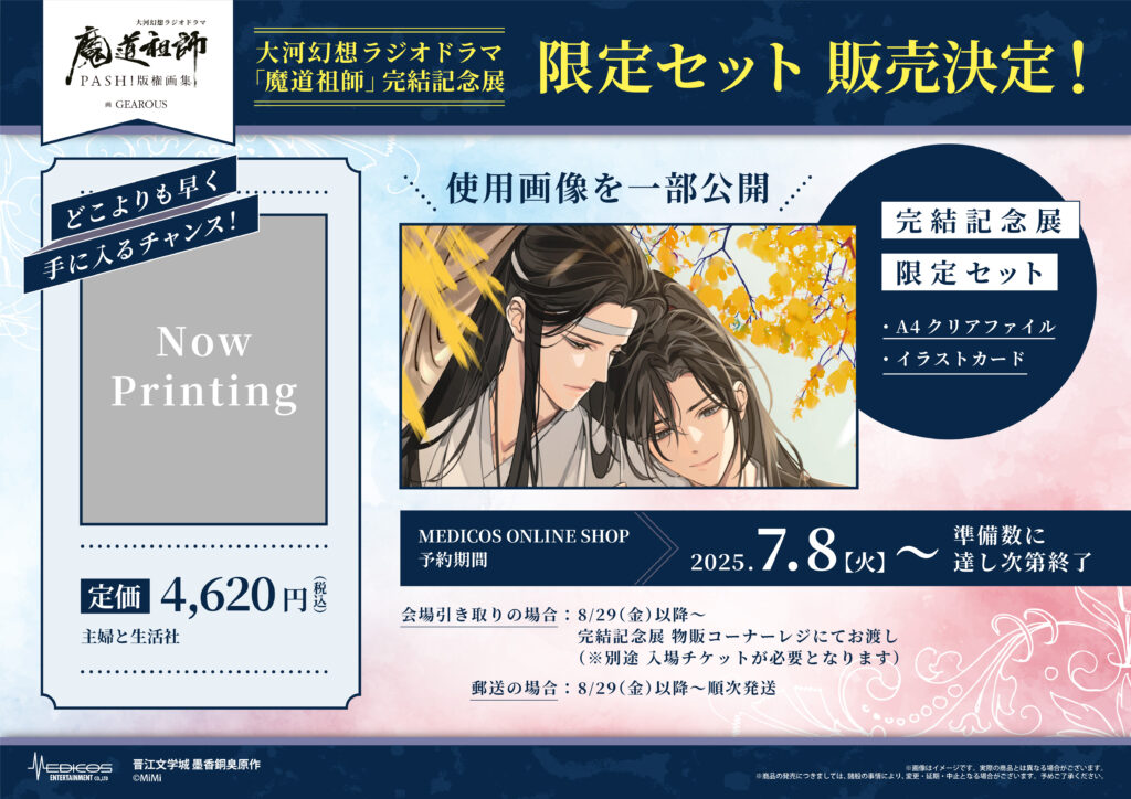 大河幻想ラジオドラマ「魔道祖師」完結記念展 開催決定！｜メディコス