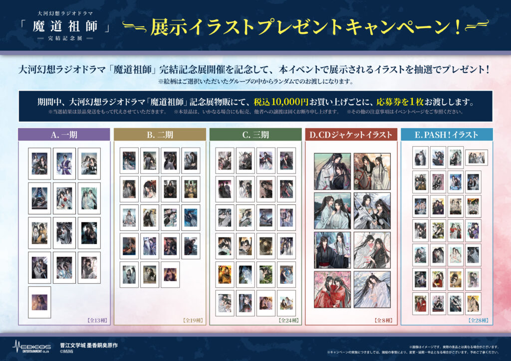 大河幻想ラジオドラマ「魔道祖師」完結記念展 開催決定！｜メディコス