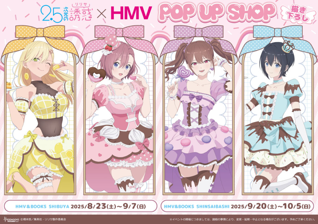 TVアニメ「2.5次元の誘惑」×HMV POP UP SHOPの開催が決定
