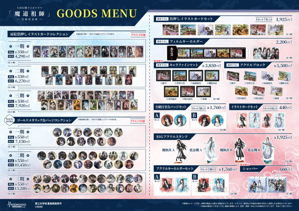 大河幻想ラジオドラマ「魔道祖師」完結記念展 開催決定！｜メディコス