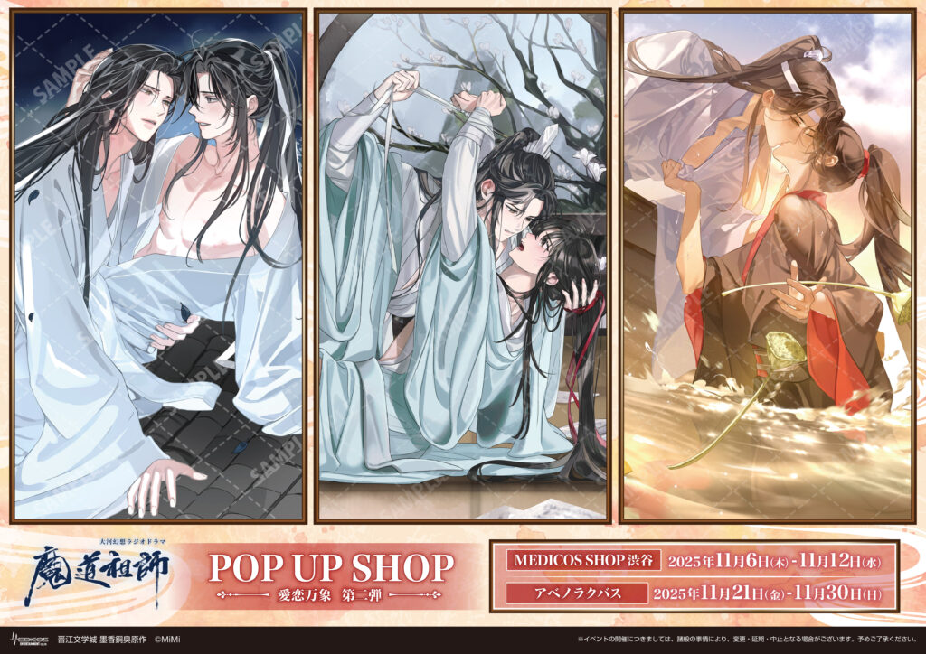 2025年11月6日（木）より 大河幻想ラジオドラマ「魔道祖師」【愛恋万象