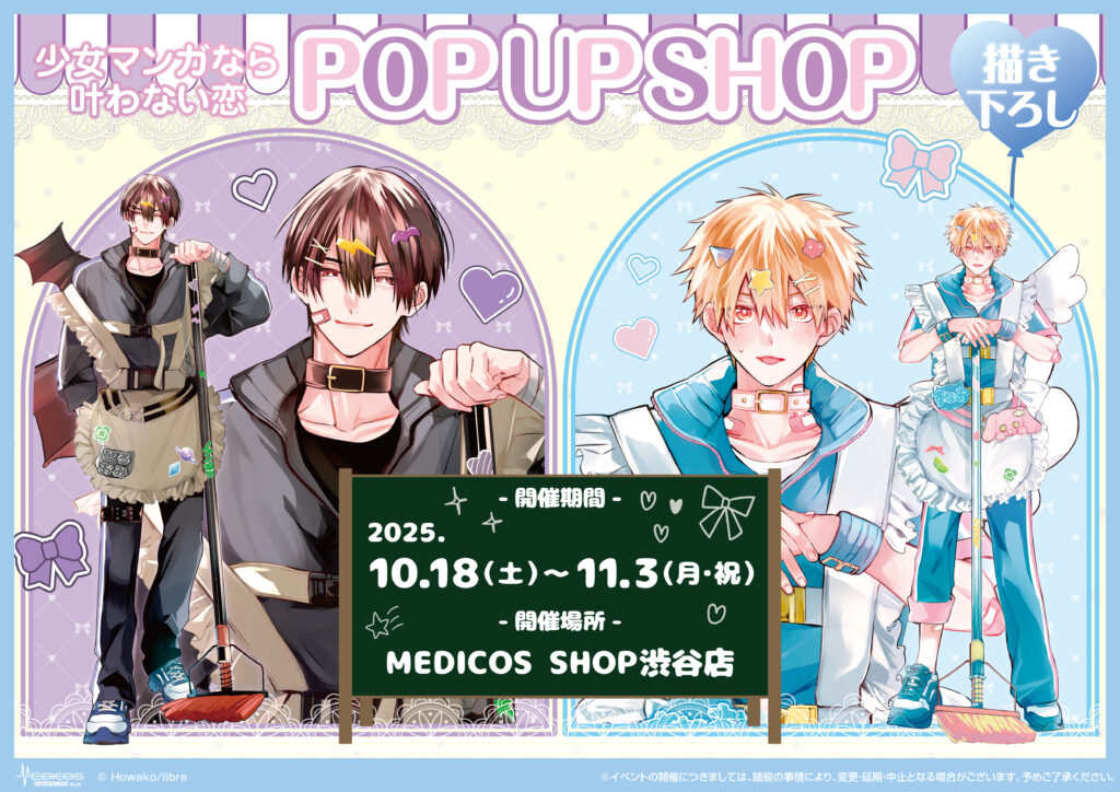 少女マンガなら叶わない恋」POP UP SHOP開催決定！｜メディコス