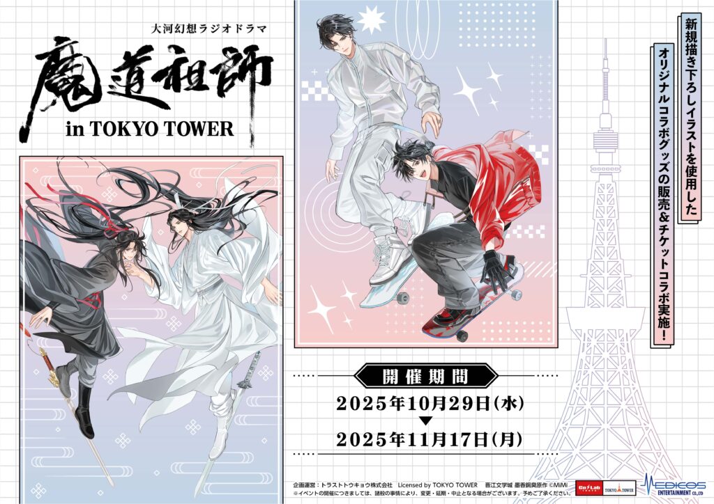 2025年10月29日（水）より 大河幻想ラジオドラマ「魔道祖師」in TOKYO