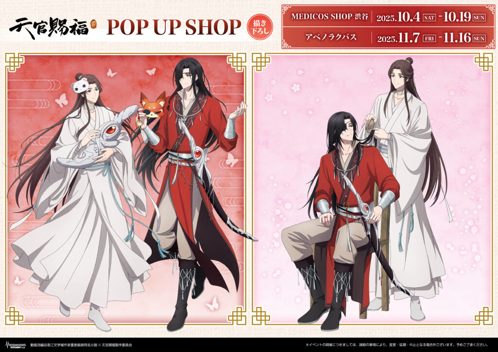 アニメ「天官賜福 貮」POP UP SHOP開催決定！｜メディコス