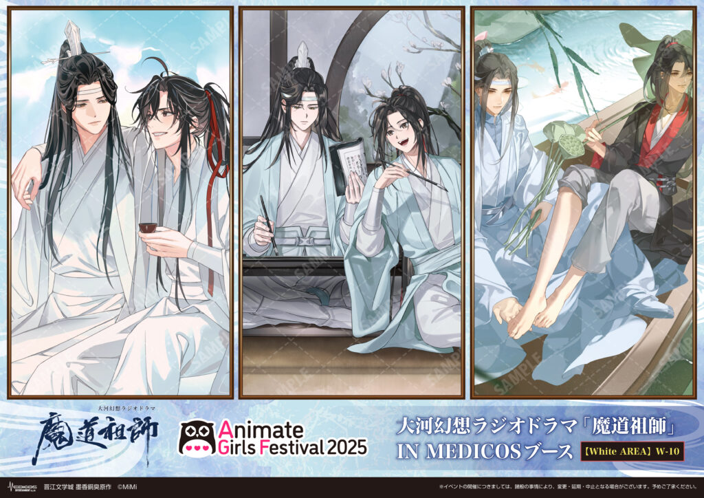 AGF2025に大河幻想ラジオドラマ「魔道祖師」 IN MEDICOSブース出展決定