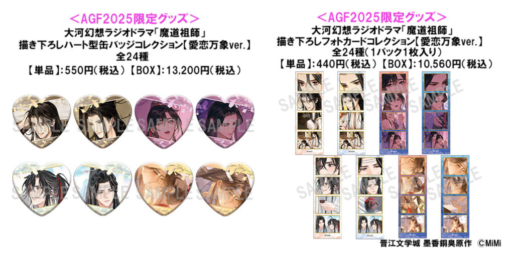 AGF2025に大河幻想ラジオドラマ「魔道祖師」 IN MEDICOSブース出展決定