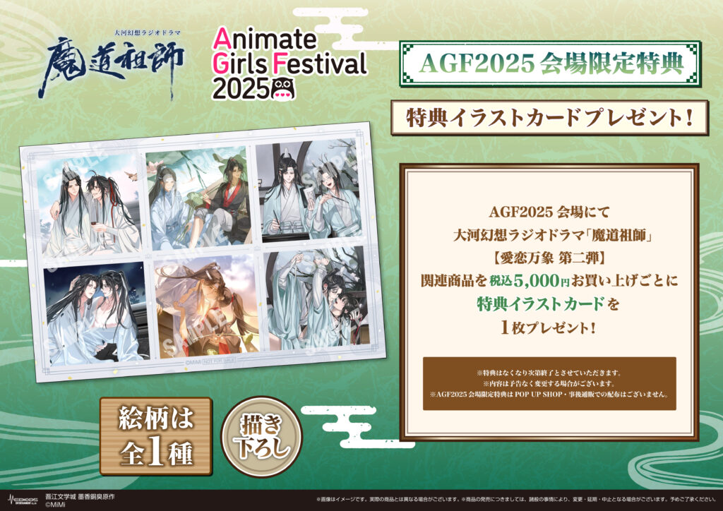 AGF2025に大河幻想ラジオドラマ「魔道祖師」 IN MEDICOSブース出展決定