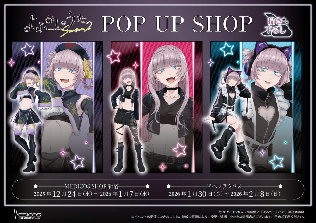 2025年12月24日（水）より新宿にて TVアニメ『よふかしのうた Season2