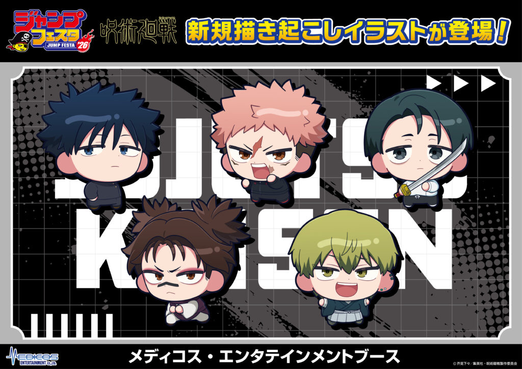 ジャンプフェスタ2026」にてTVアニメ『呪術廻戦』の新商品を発売