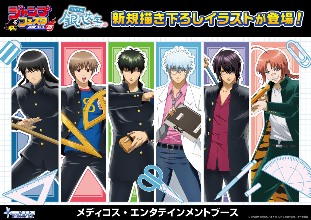 ジャンプフェスタ2026」にてTVアニメ「3年Z組銀八先生」新商品を発売