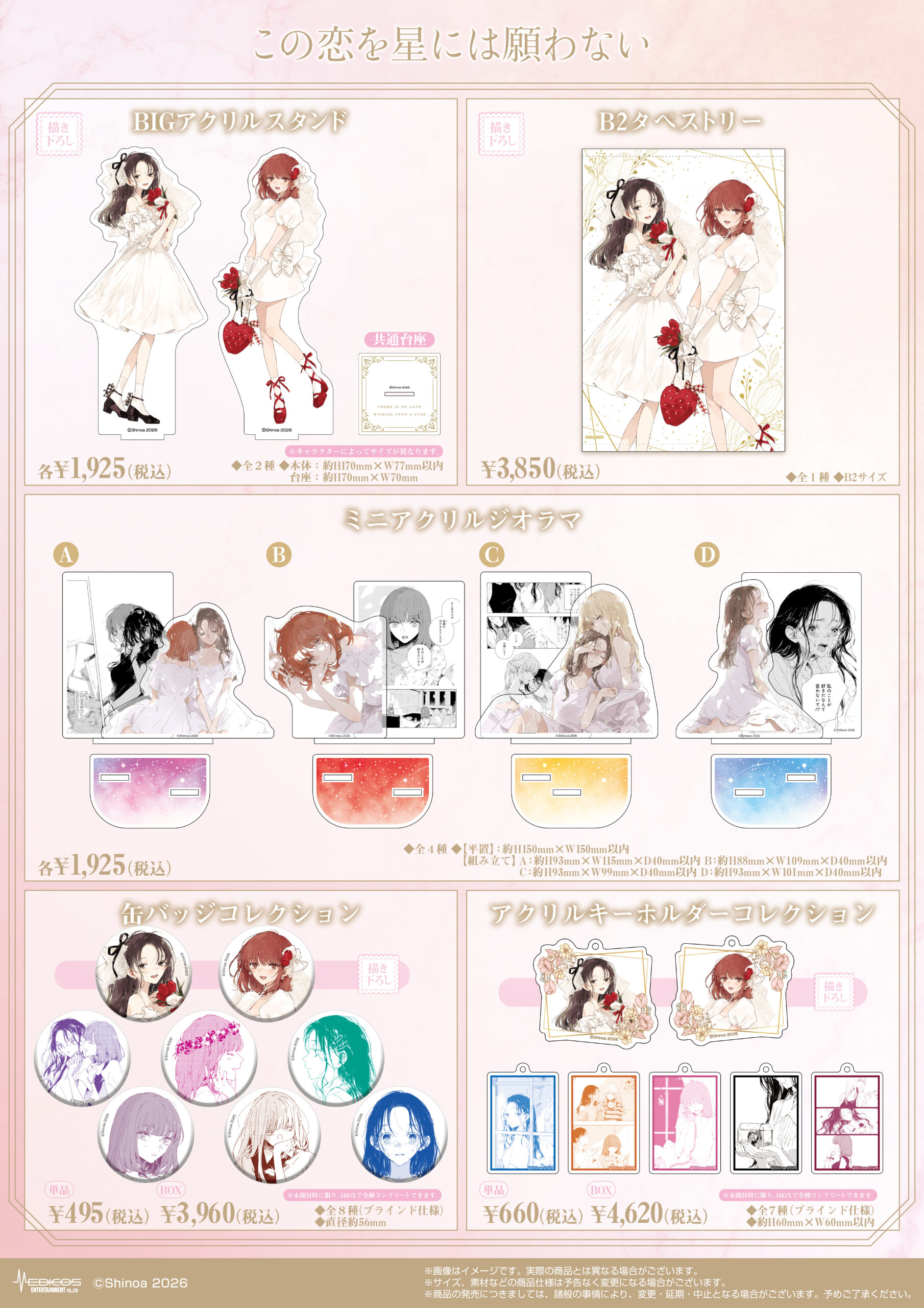 この恋を星には願わない』POP UP SHOP開催決定！｜メディコス