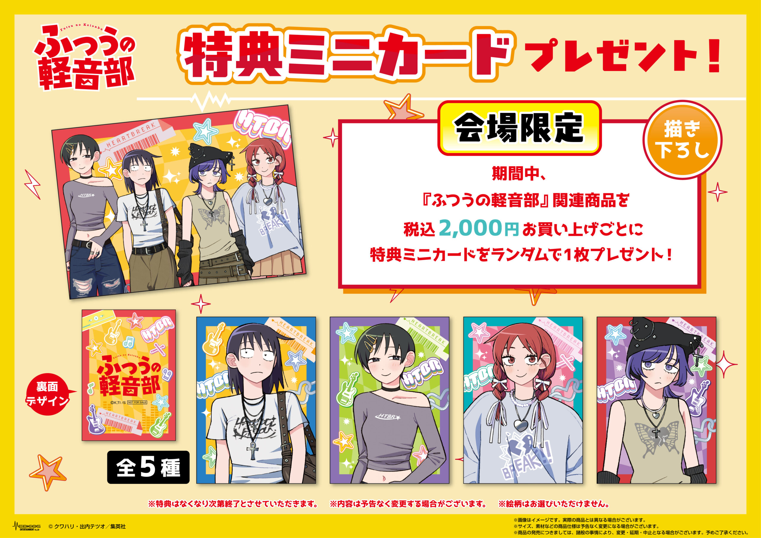 東京・大阪にて 『ふつうの軽音部』連載2周年記念POP UP SHOP開催決定