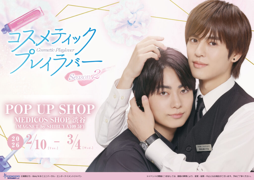 コスメティック・プレイラバー Season2」POP UP SHOP開催決定