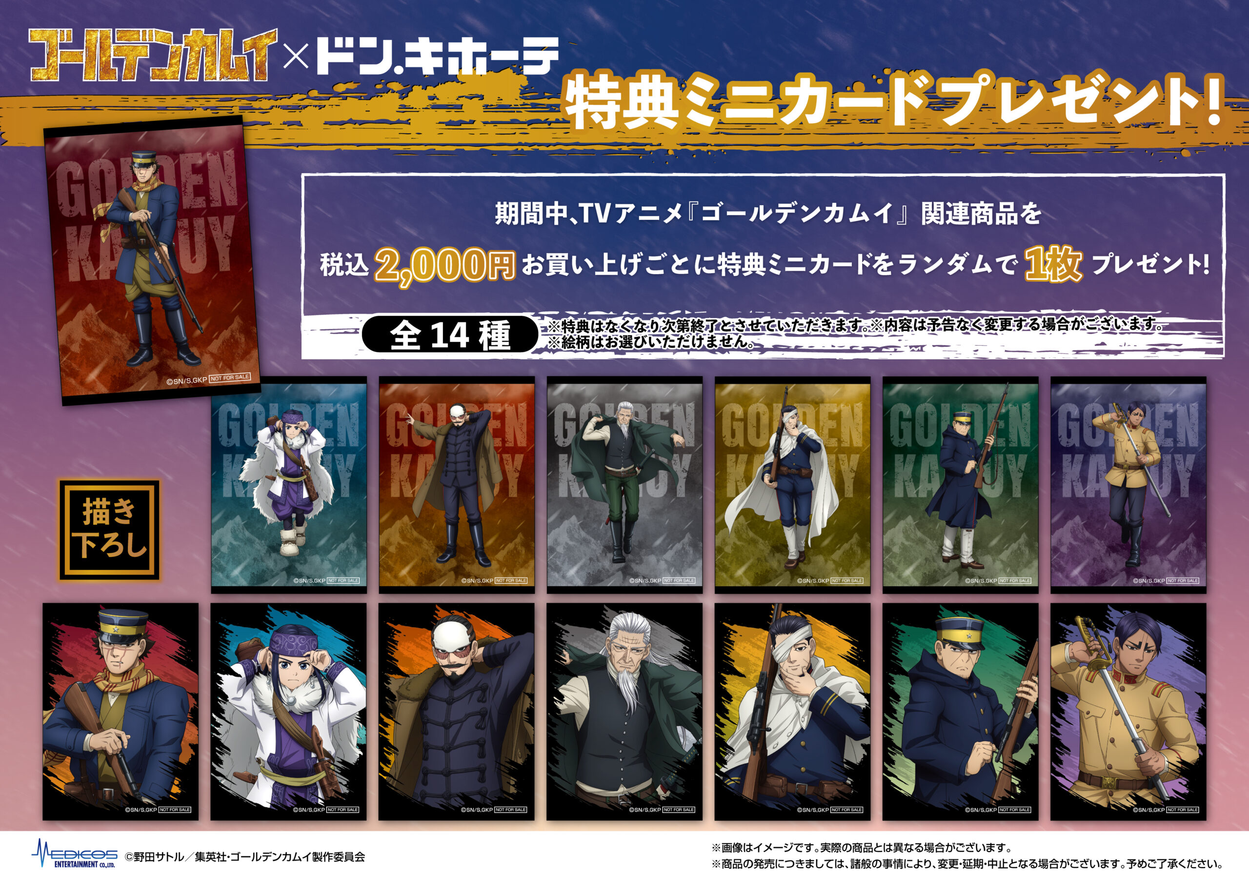 TVアニメ『ゴールデンカムイ』×ドン・キホーテコラボ開催決定