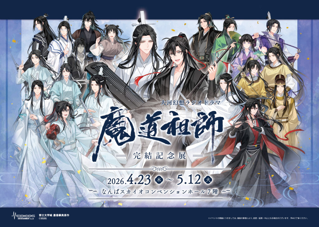 大河幻想ラジオドラマ「魔道祖師」完結記念展 大阪巡回決定