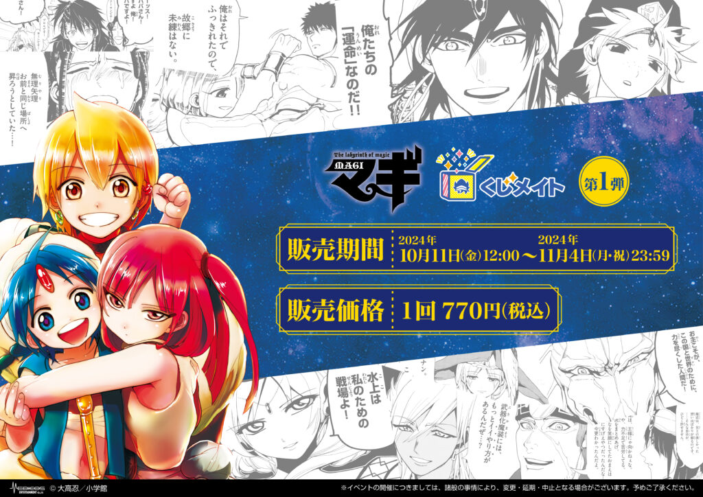 2024年10月11日（金）より『マギ』くじメイト【第1弾】発売決定