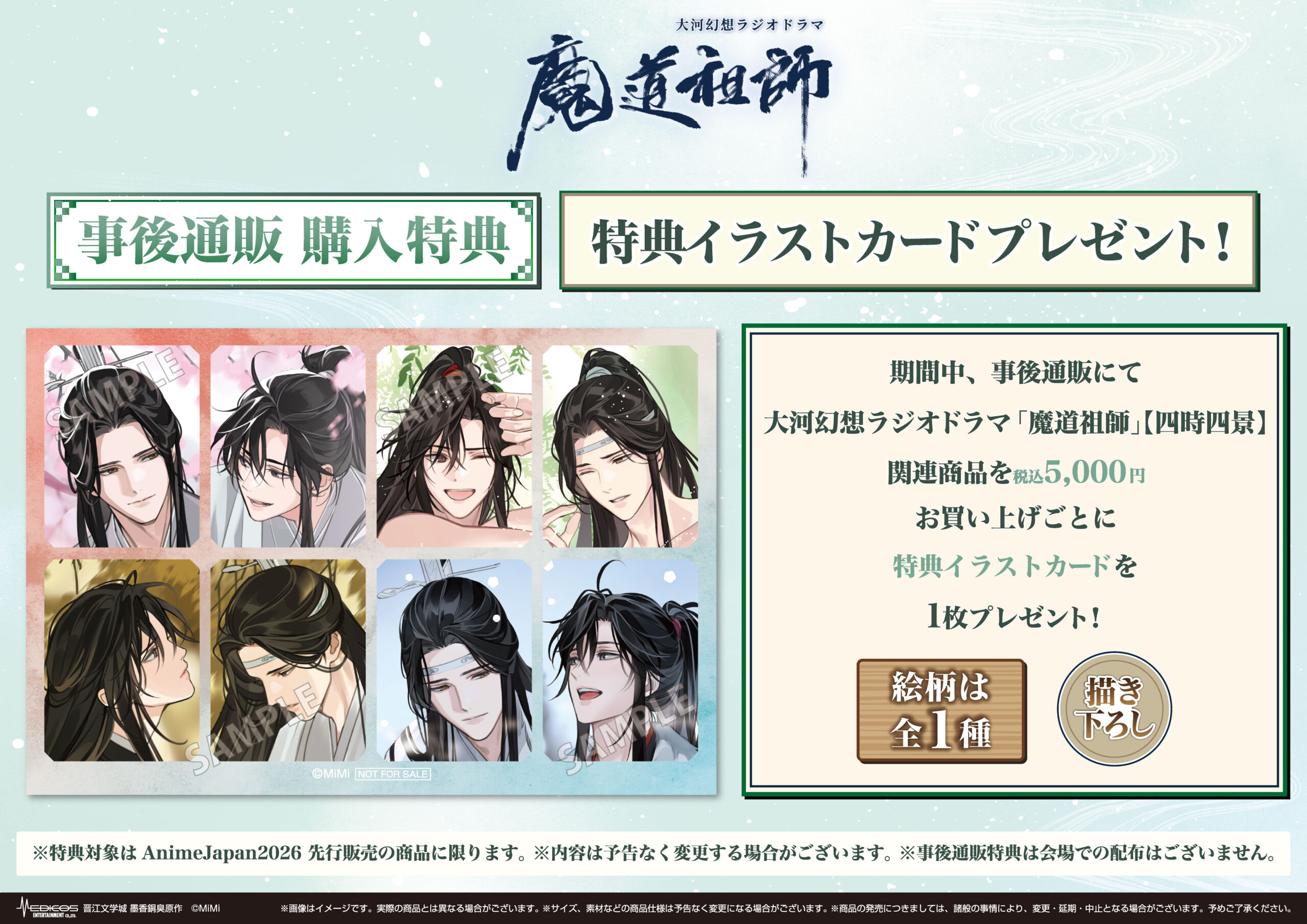 大河幻想ラジオドラマ「魔道祖師」IN MEDICOSブース AnimeJapan 2026