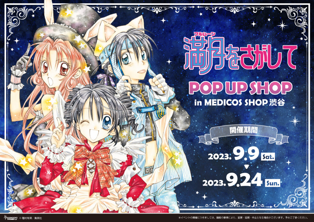 満月をさがして』POP UP SHOP開催決定！｜メディコス